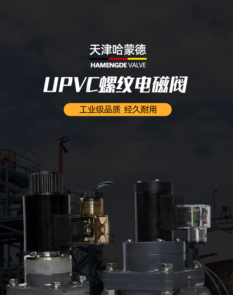 哈蒙德UPVC电磁阀耐酸碱污水海水AV220VDC24V螺纹塑料PVC化工阀.jpg