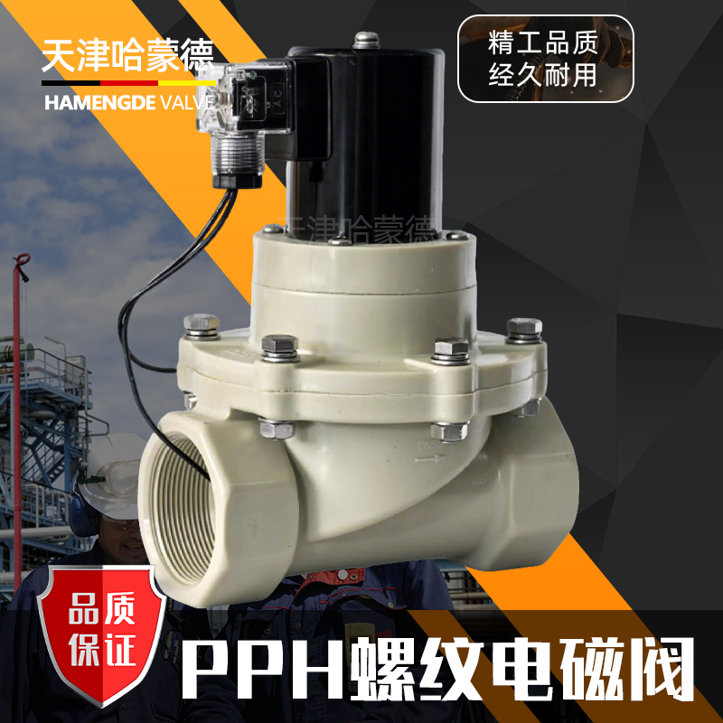 哈蒙德PPH电磁阀ppr管螺纹耐酸碱氢氧化钠药液防腐蚀塑料电动阀