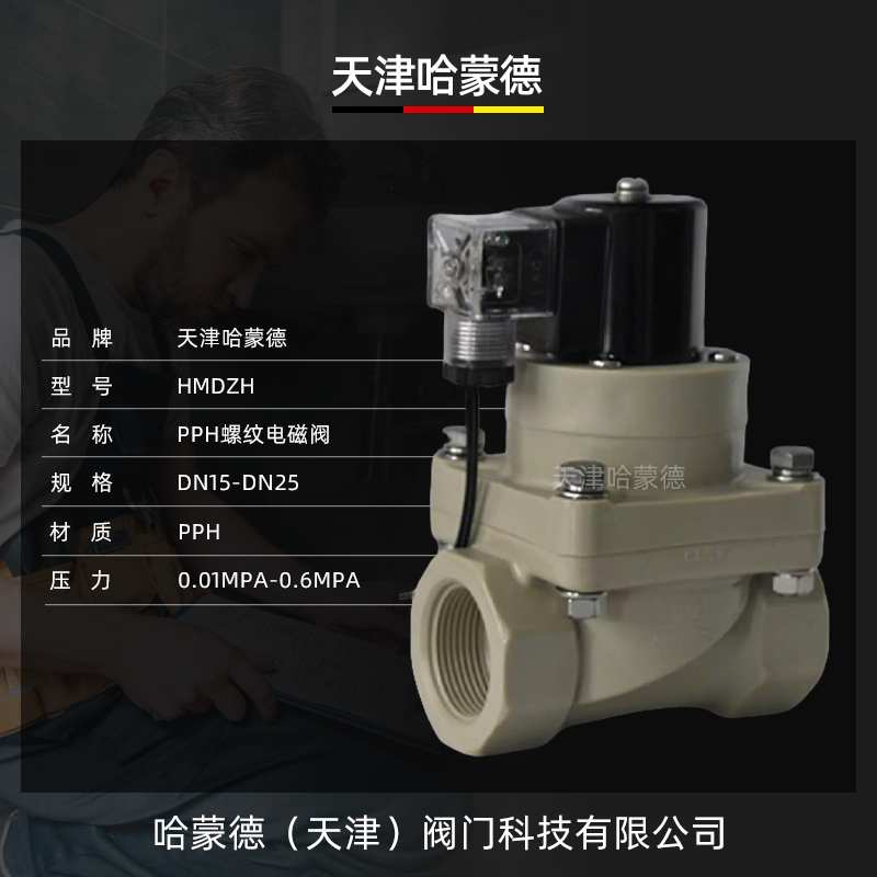 哈蒙德PPH电磁阀ppr管螺纹耐酸碱氢氧化钠药液防腐蚀塑料电动阀