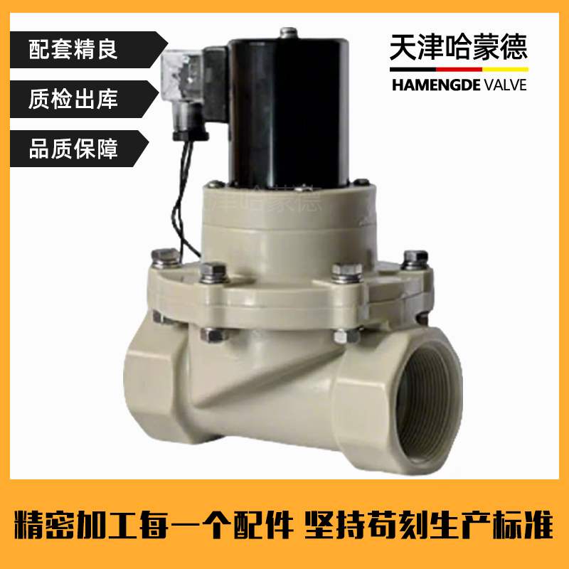 哈蒙德PPH电磁阀ppr管螺纹耐酸碱氢氧化钠药液防腐蚀塑料电动阀