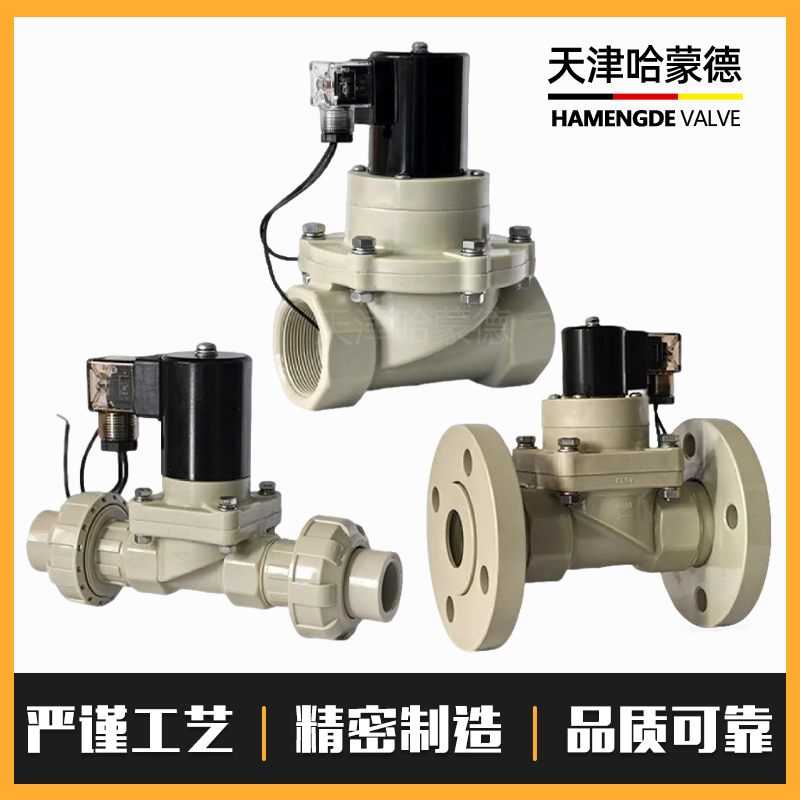 哈蒙德PPH电磁阀ppr管螺纹耐酸碱氢氧化钠药液防腐蚀塑料电动阀