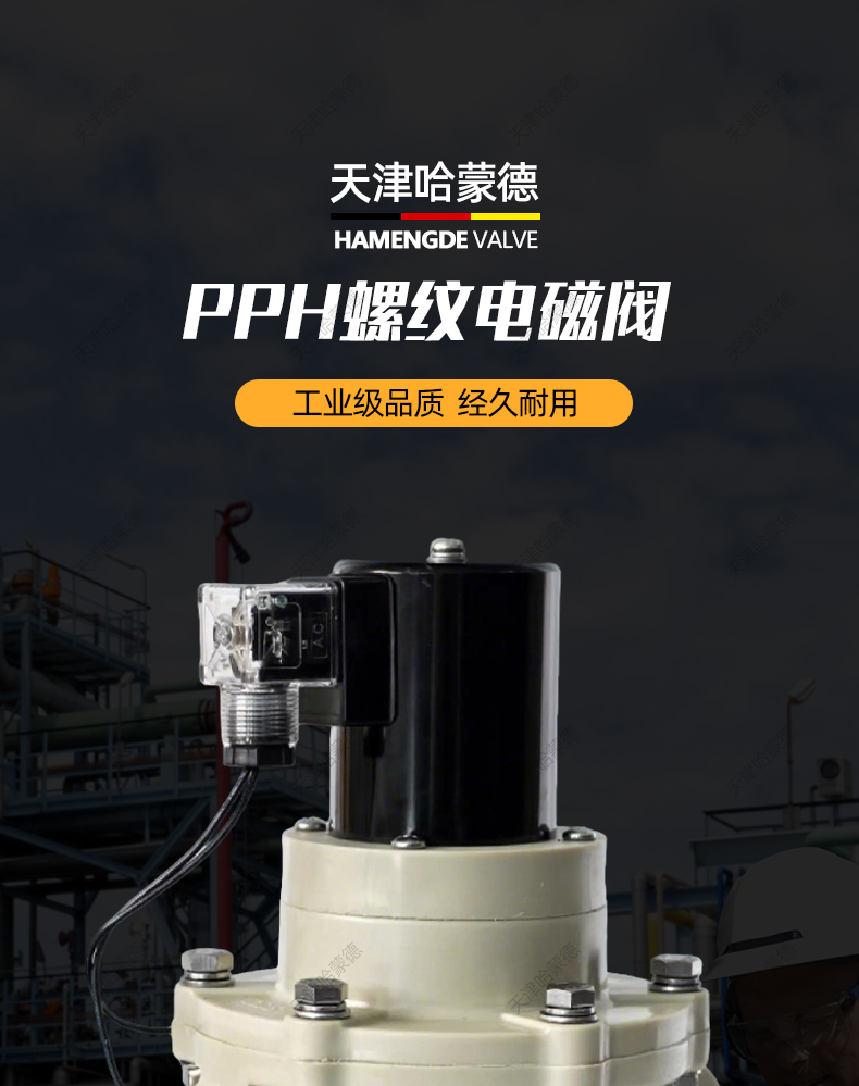 哈蒙德PPH电磁阀ppr管螺纹耐酸碱氢氧化钠药液防腐蚀塑料电动阀.jpg