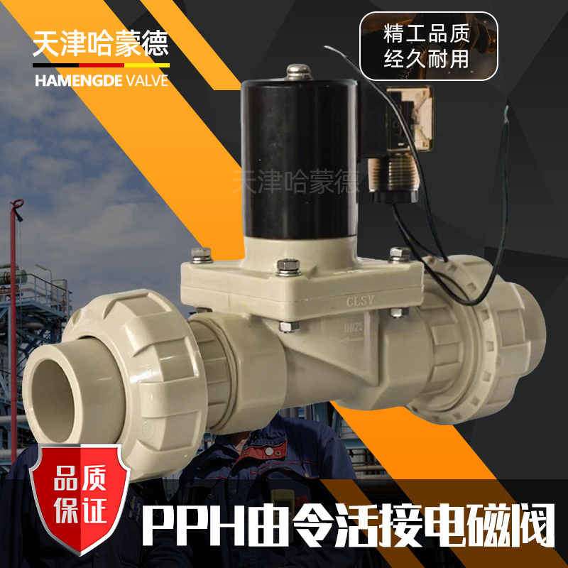 哈蒙德PPH双由令电磁阀ppr热熔耐酸碱污海水药液防腐蚀塑料电动阀