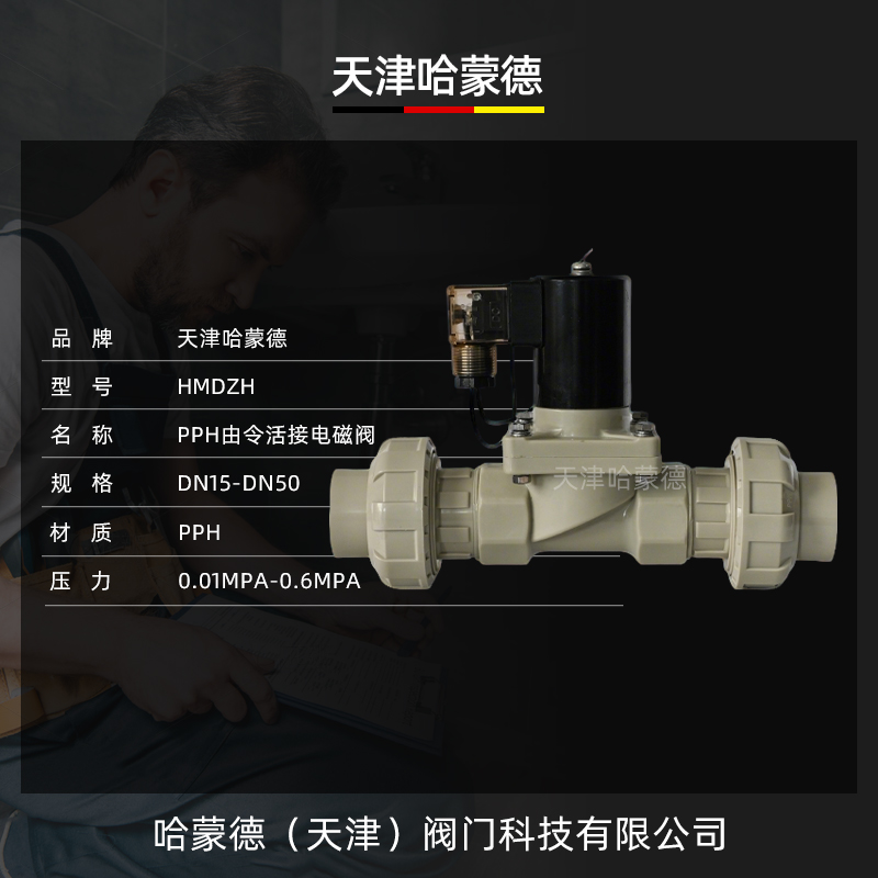 哈蒙德PPH双由令电磁阀ppr热熔耐酸碱污海水药液防腐蚀塑料电动阀
