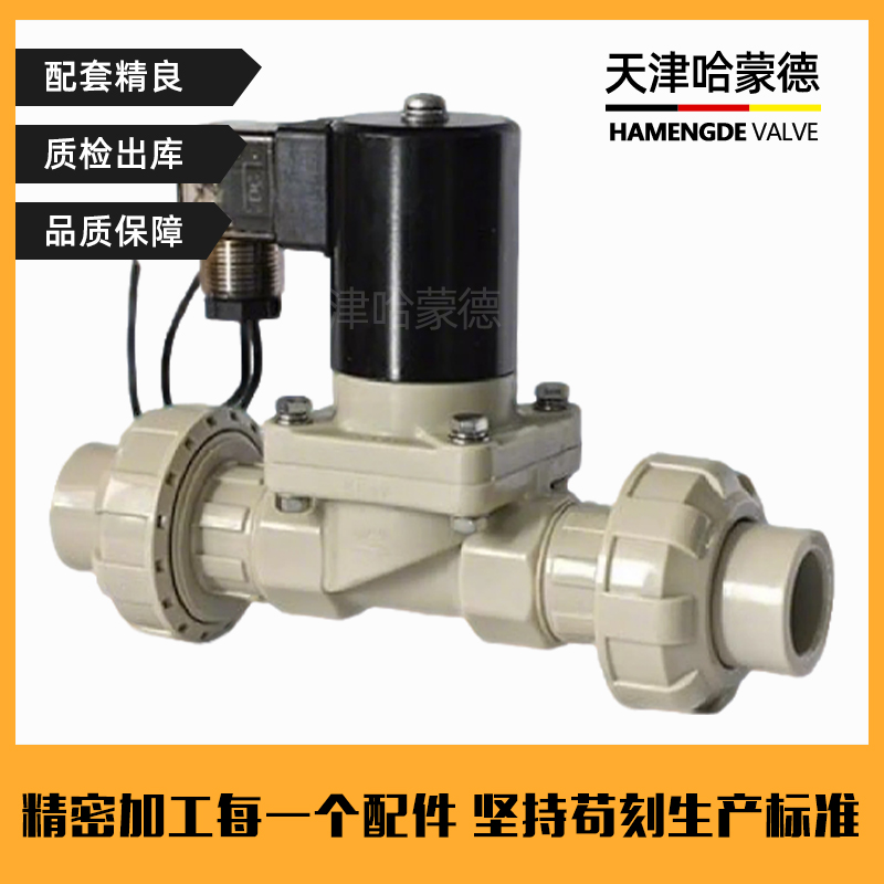 哈蒙德PPH双由令电磁阀ppr热熔耐酸碱污海水药液防腐蚀塑料电动阀