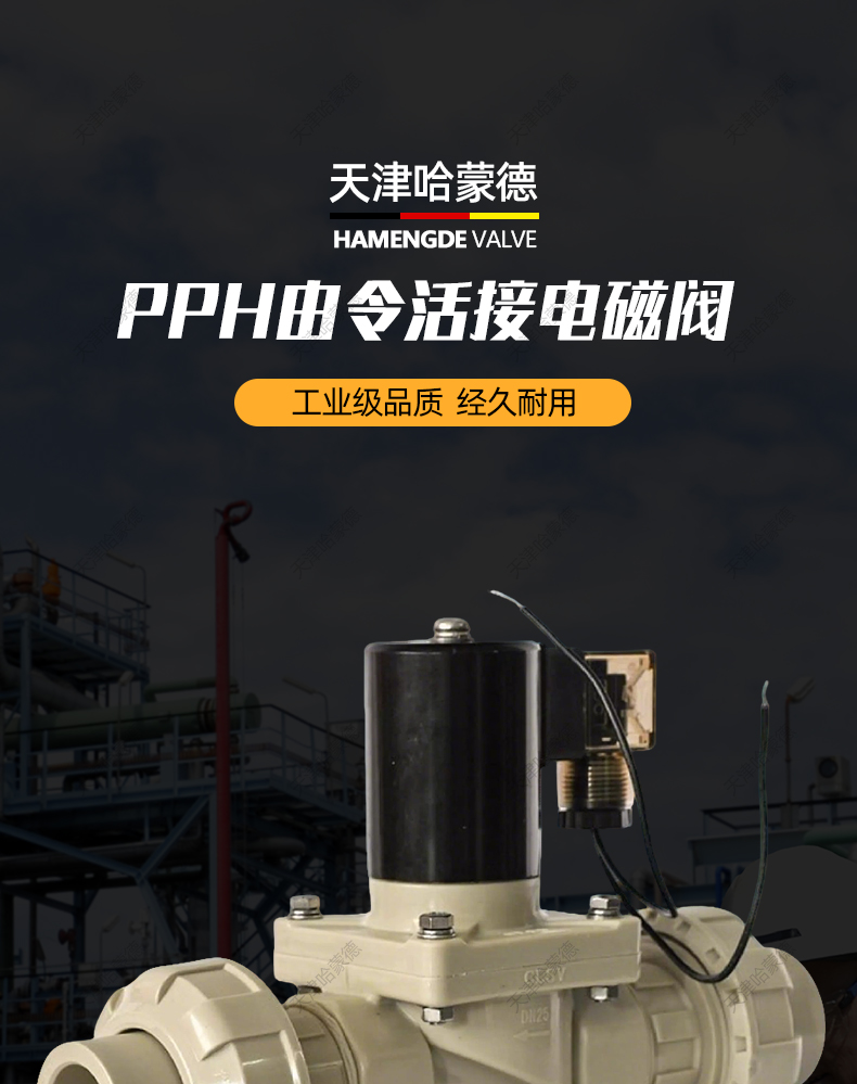 哈蒙德PPH双由令电磁阀ppr热熔耐酸碱污海水药液防腐蚀塑料电动阀.jpg