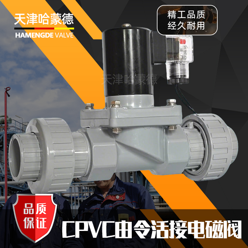 哈蒙德CPVC电磁阀氯化聚氯乙烯耐浓硫酸强碱防腐蚀塑料活接化工阀