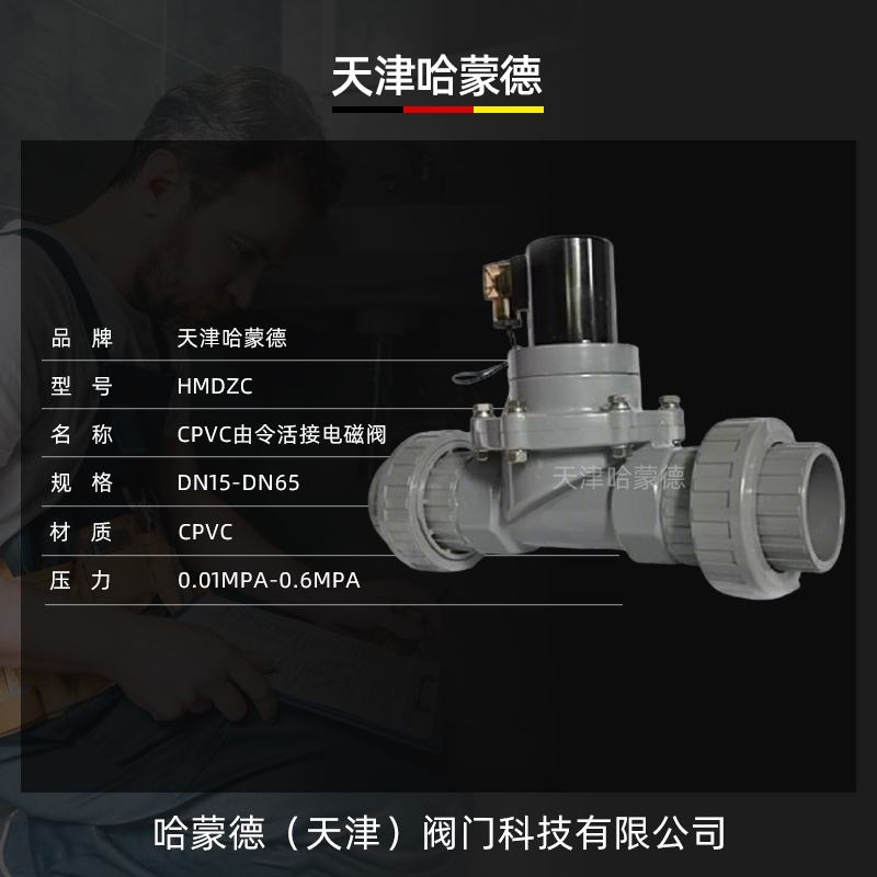 哈蒙德CPVC电磁阀氯化聚氯乙烯耐浓硫酸强碱防腐蚀塑料活接化工阀
