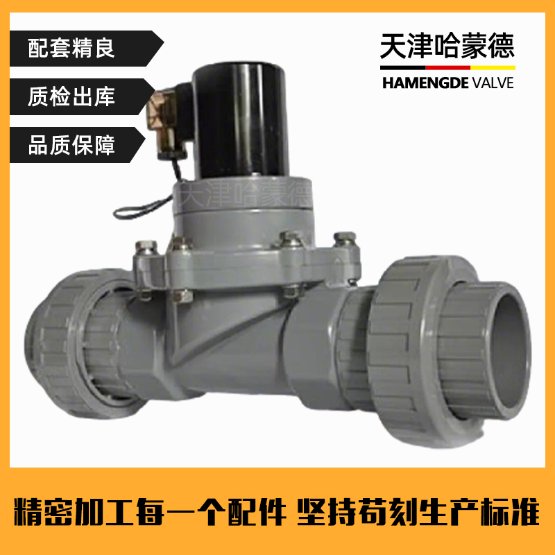 哈蒙德CPVC电磁阀氯化聚氯乙烯耐浓硫酸强碱防腐蚀塑料活接化工阀