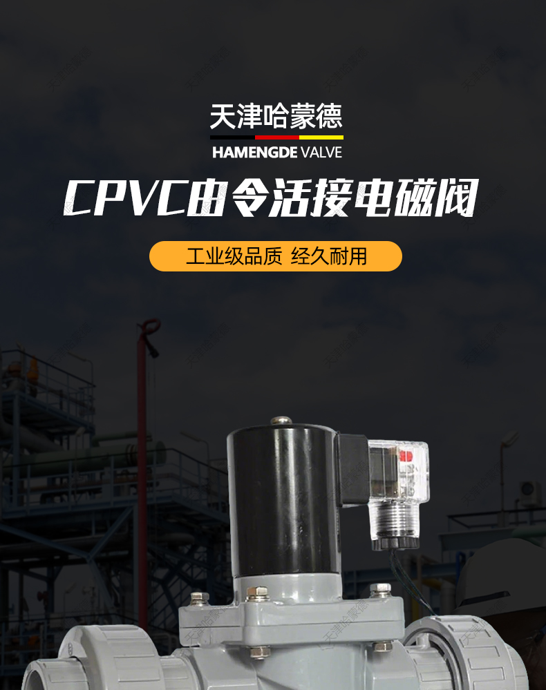 哈蒙德CPVC电磁阀氯化聚氯乙烯耐浓硫酸强碱防腐蚀塑料活接化工阀.jpg