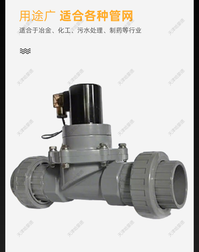 哈蒙德CPVC电磁阀氯化聚氯乙烯耐浓硫酸强碱防腐蚀塑料活接化工阀.jpg
