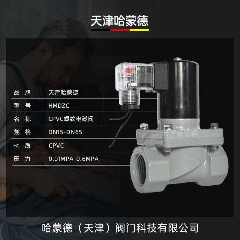 哈蒙德CPVC电磁阀ZCF耐腐蚀强酸强碱浓硫酸60%开关电动阀4分AC220