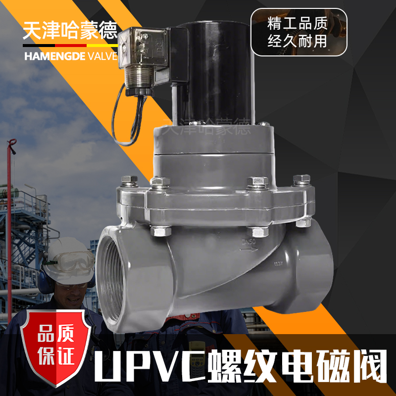 UPVC电磁阀耐酸碱污水海水AV220VDC24V防腐蚀螺纹塑料PVC化工阀