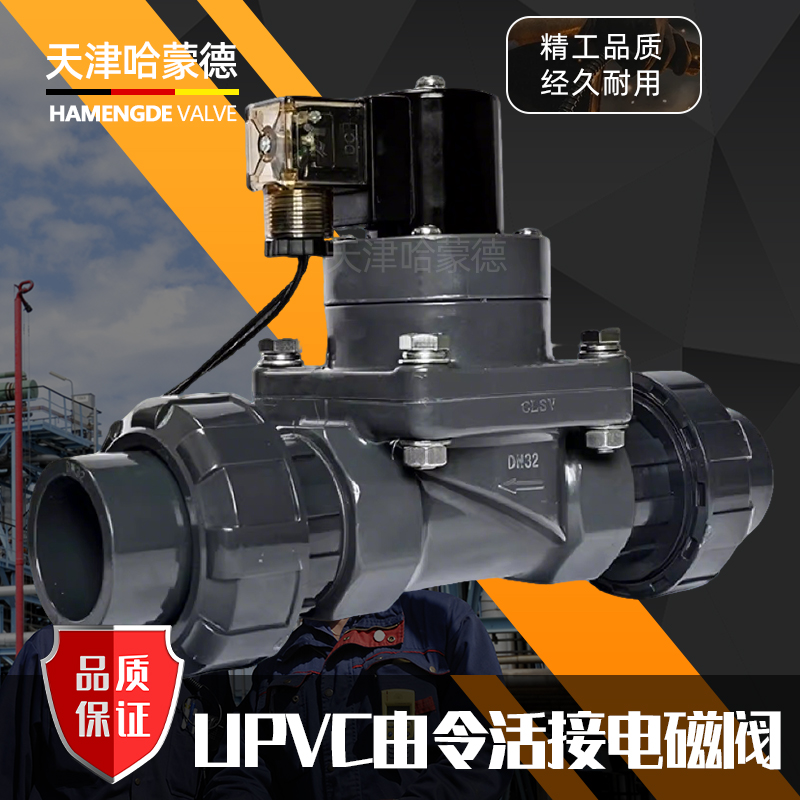 哈蒙德PVC电磁阀6分UPVC防腐双由令活接电磁阀DN15 20 25 32 40 5