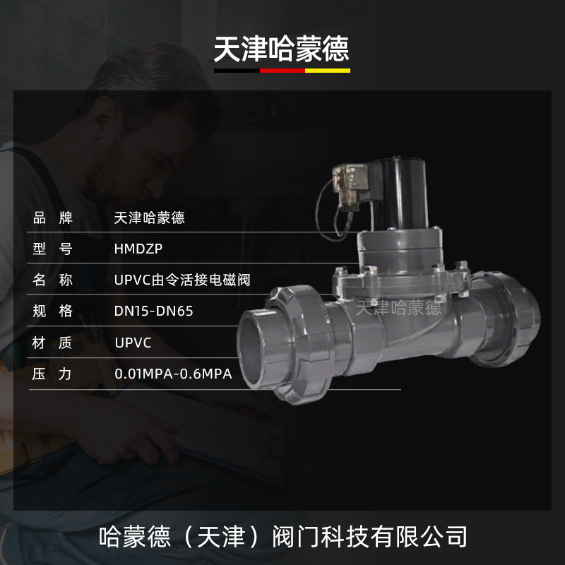 哈蒙德PVC电磁阀6分UPVC防腐双由令活接电磁阀DN15 20 25 32 40 5