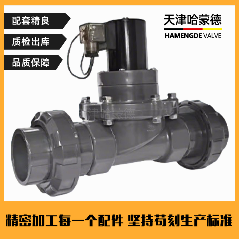 哈蒙德PVC电磁阀6分UPVC防腐双由令活接电磁阀DN15 20 25 32 40 5