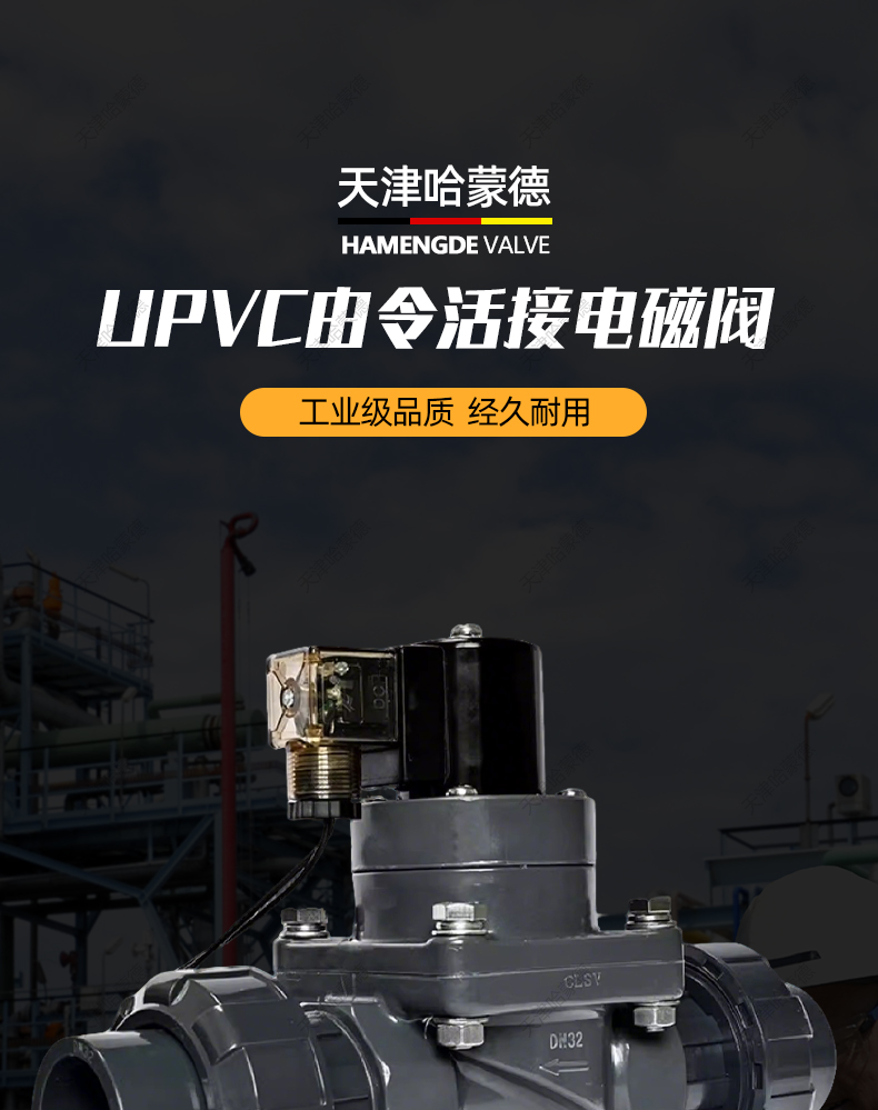 哈蒙德PVC电磁阀6分UPVC防腐双由令活接电磁阀DN15 20 25 32 40 5.jpg