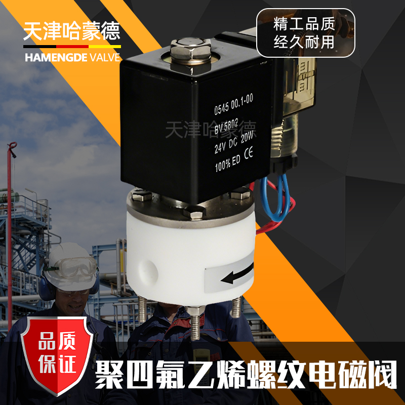 聚四氟乙烯电磁阀PTFE防腐蚀电磁阀ZCF耐强酸碱塑料1分2分电磁阀