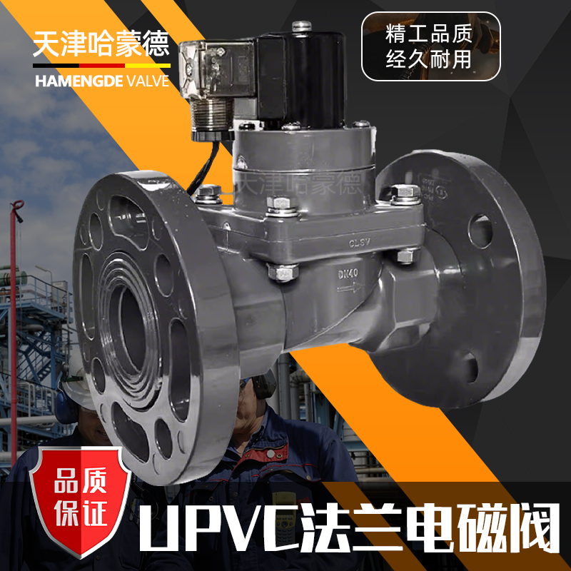 哈蒙德UPVC法兰电磁阀PVC耐酸碱污水海水盐水防腐蚀塑料化工阀