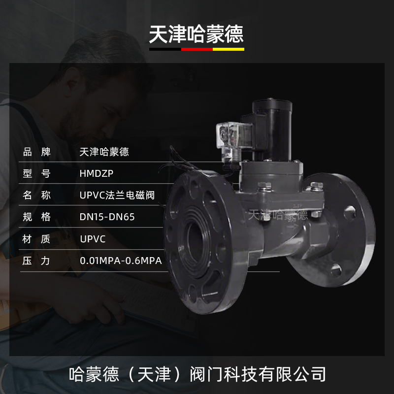 哈蒙德UPVC法兰电磁阀PVC耐酸碱污水海水盐水防腐蚀塑料化工阀