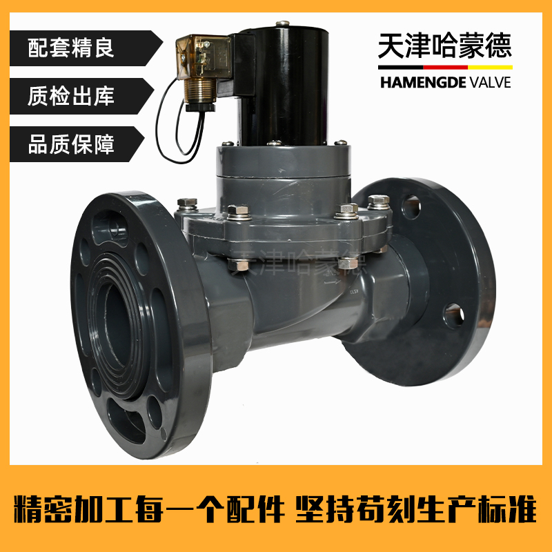 哈蒙德UPVC法兰电磁阀PVC耐酸碱污水海水盐水防腐蚀塑料化工阀