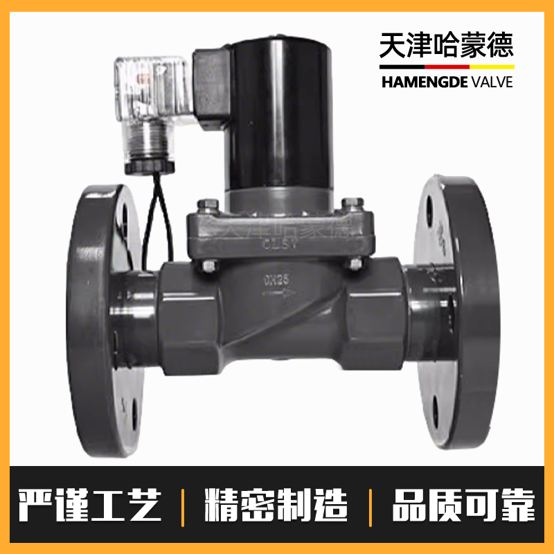 哈蒙德UPVC法兰电磁阀PVC耐酸碱污水海水盐水防腐蚀塑料化工阀