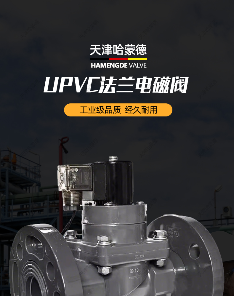 哈蒙德UPVC法兰电磁阀PVC耐酸碱污水海水盐水防腐蚀塑料化工阀.jpg