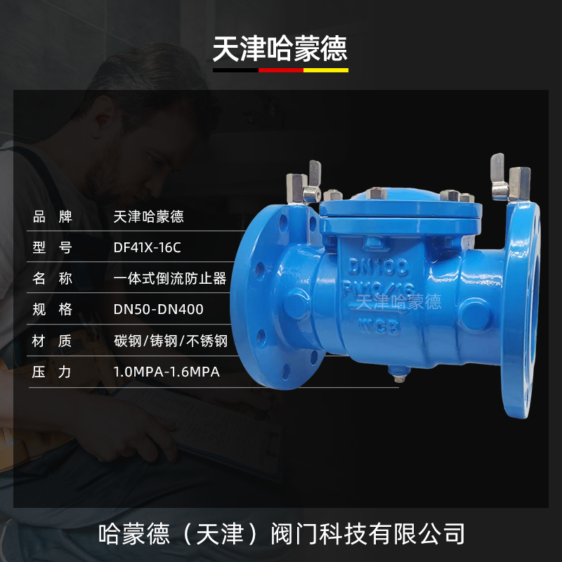 哈蒙德DF41X-16C一体式倒流防止器球墨铸钢防污隔断阀逆流阀