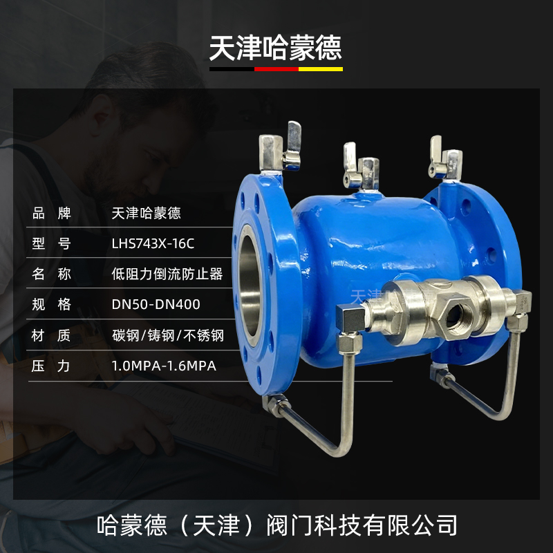 哈蒙德LHS743X-16C直流式低阻力倒流防止器铸钢防污隔断阀逆流阀