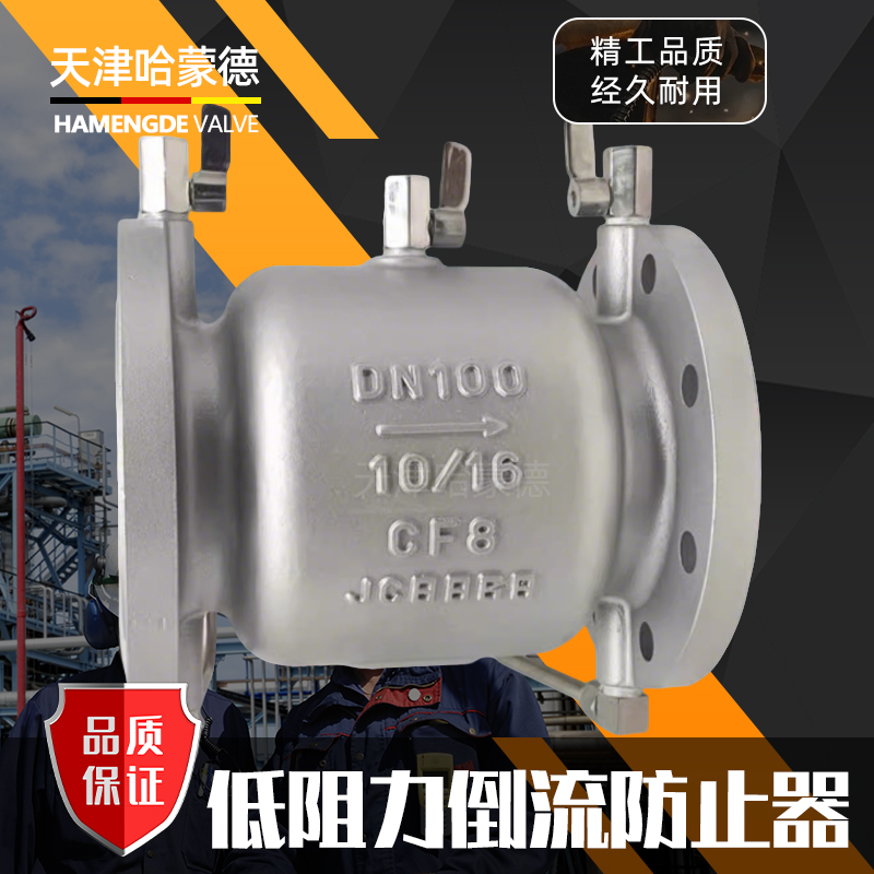 哈蒙德LHS743X-16P 304不锈钢低阻力倒流防止器单向防回流止回阀