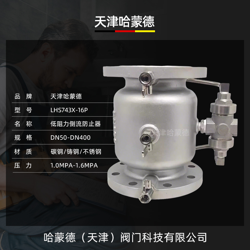 哈蒙德LHS743X-16P 304不锈钢低阻力倒流防止器单向防回流止回阀