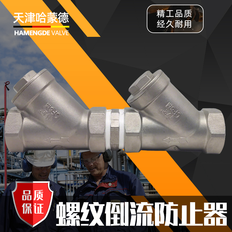 哈蒙德HS11X-16P内螺纹倒流防止器丝扣304不锈钢防污隔断防回流阀