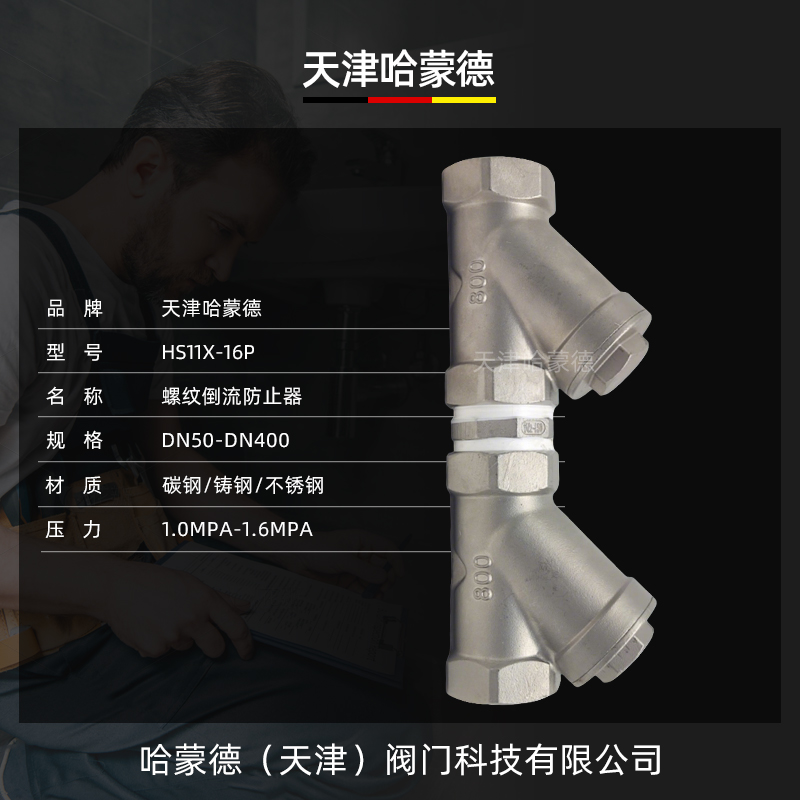 哈蒙德HS11X-16P内螺纹倒流防止器丝扣304不锈钢防污隔断防回流阀
