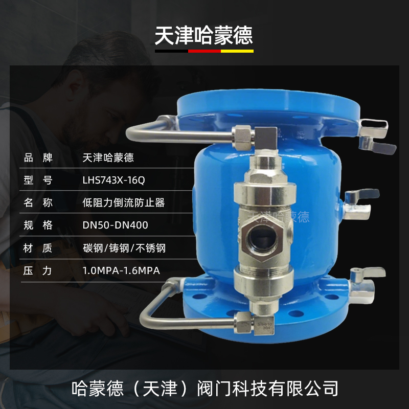 哈蒙德LHS743X-16Q球墨铸铁低阻力倒流防止器防回流污染防隔断阀