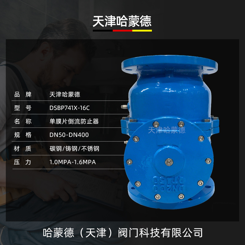 哈蒙德单膜片DSBP741X-16C/P低阻力倒流防止器自来水防回流阀门