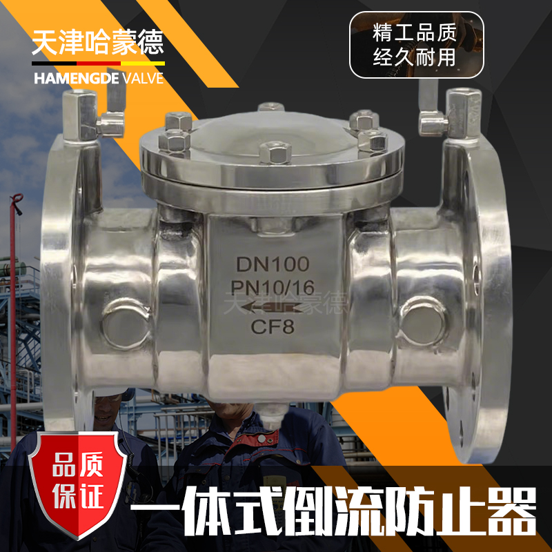 哈蒙德DF41X-16P不锈钢倒流防止器304一体式低阻力防污隔断止回阀