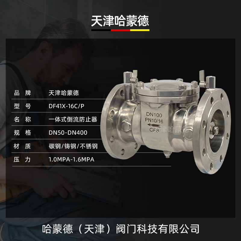 哈蒙德DF41X-16P不锈钢倒流防止器304一体式低阻力防污隔断止回阀
