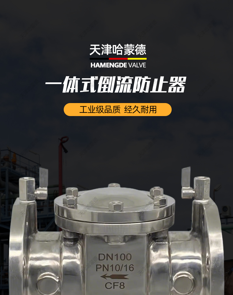 哈蒙德DF41X16P不锈钢倒流防止器304一体式低阻力防污隔断止回阀.jpg
