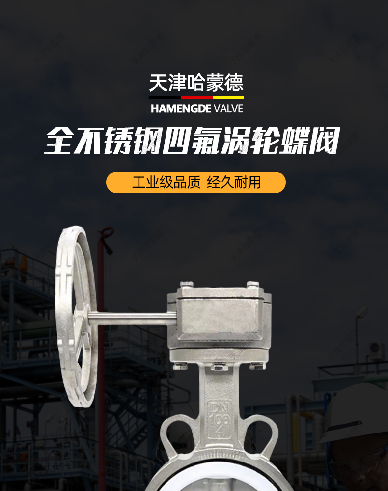 哈蒙德全不锈钢304/316L四氟涡轮对夹手动碟蝶阀软密封D371F10P.jpg