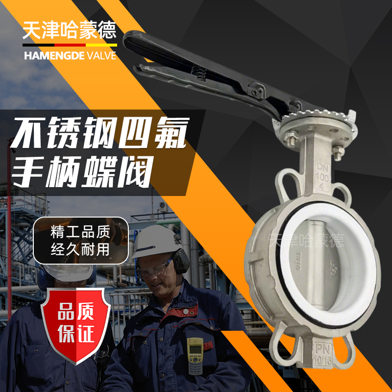 哈蒙德不锈钢304/316L手柄四氟对夹蝶阀D71F10P DN50 65 80 100
