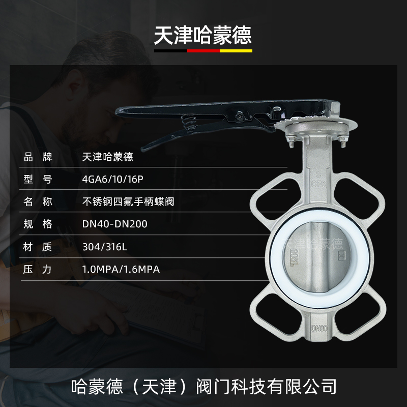 哈蒙德不锈钢304/316L手柄四氟对夹蝶阀D71F10P DN50 65 80 100