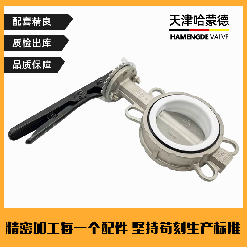 哈蒙德不锈钢304/316L手柄四氟对夹蝶阀D71F10P DN50 65 80 100