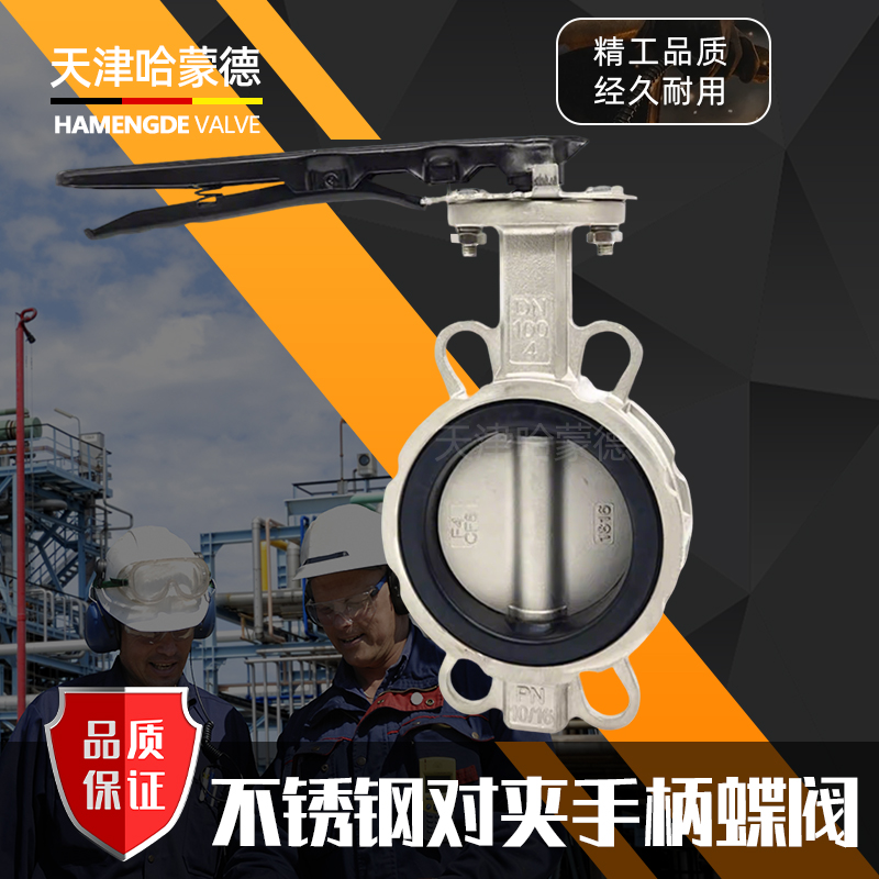 哈蒙德不锈钢手柄对夹蝶阀304/316L材质DN50 65 80 100 125 150