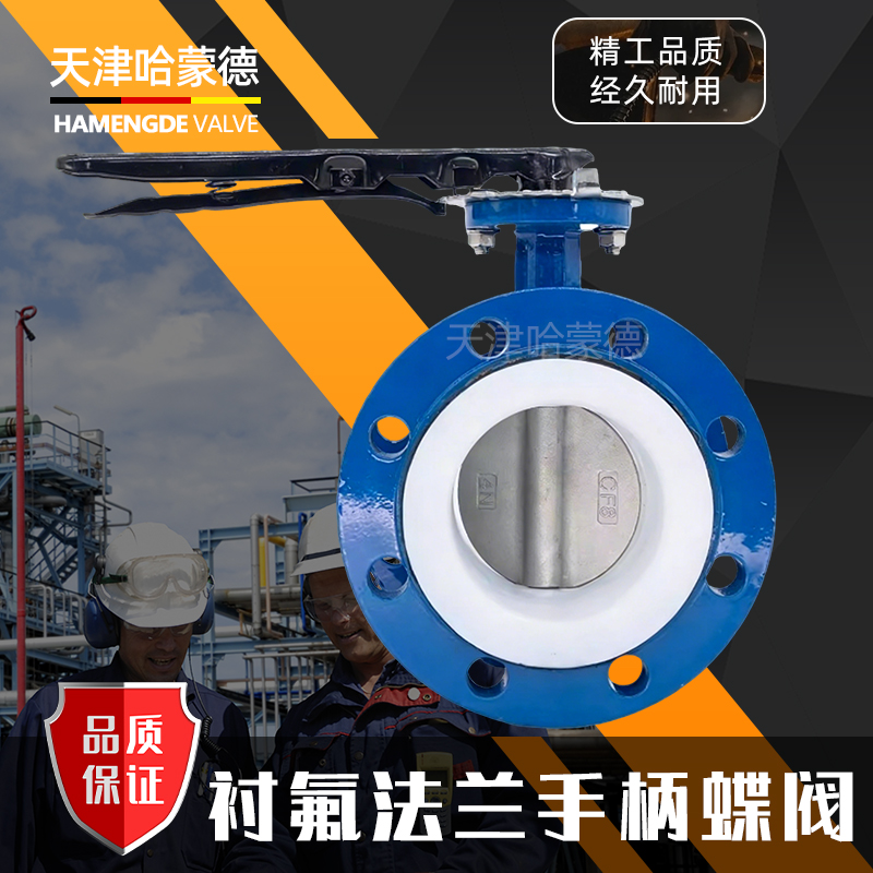 哈蒙德手柄法兰式四氟蝶阀304/316L不锈钢PTFE全衬四氟阀板密封