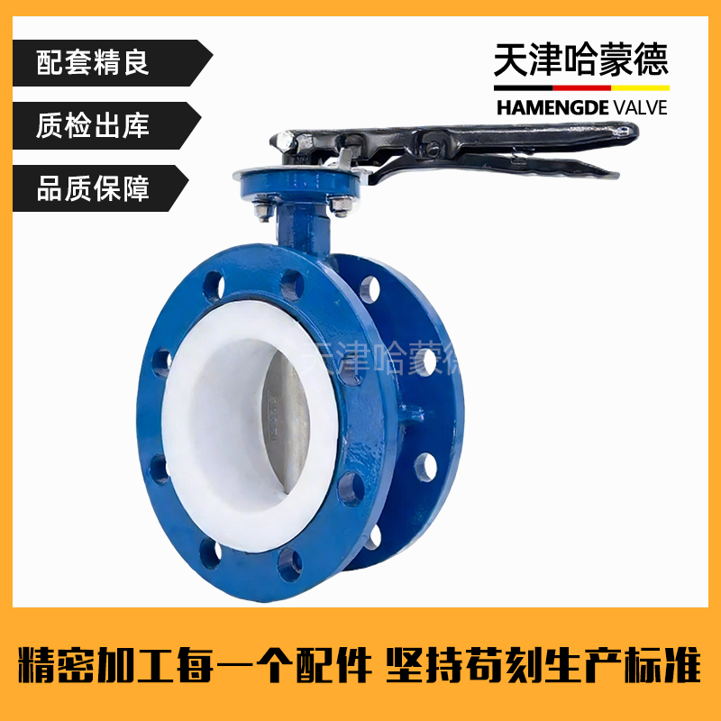 哈蒙德手柄法兰式四氟蝶阀304/316L不锈钢PTFE全衬四氟阀板密封