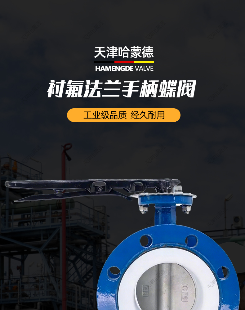 哈蒙德手柄法兰式四氟蝶阀304/316L不锈钢PTFE全衬四氟阀板密封.jpg