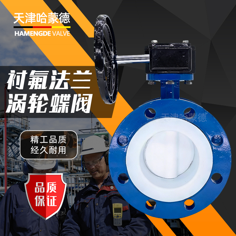 哈蒙德涡轮法兰全衬四氟蝶阀304/316L衬氟PTFE阀板D341F410/16Q
