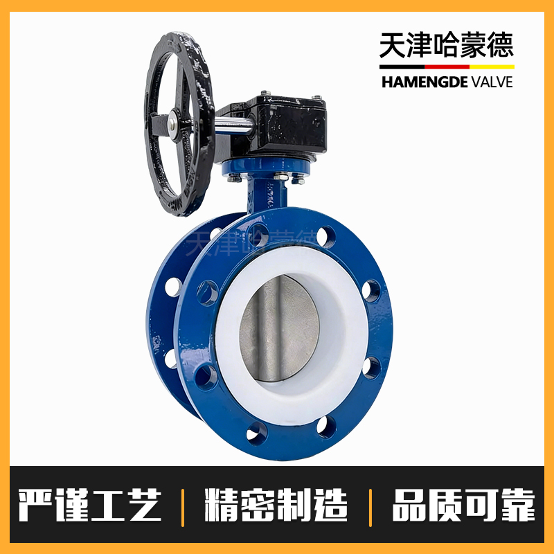 哈蒙德涡轮法兰全衬四氟蝶阀304/316L衬氟PTFE阀板D341F410/16Q
