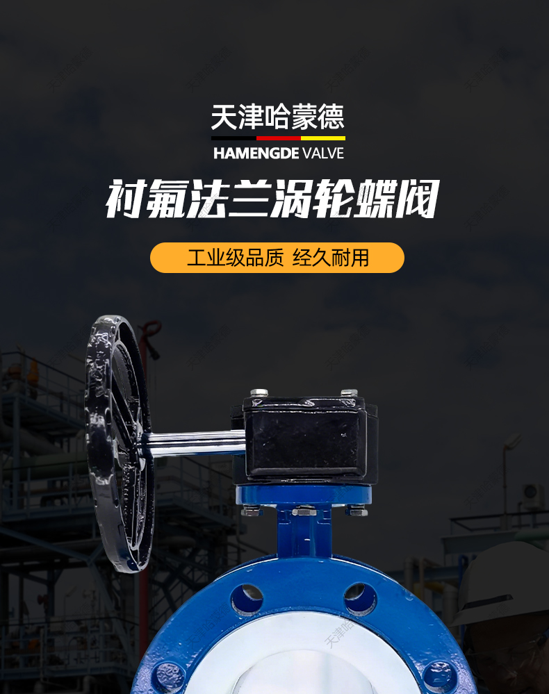 哈蒙德涡轮法兰全衬四氟蝶阀304/316L衬氟PTFE阀板D341F410/16Q.jpg