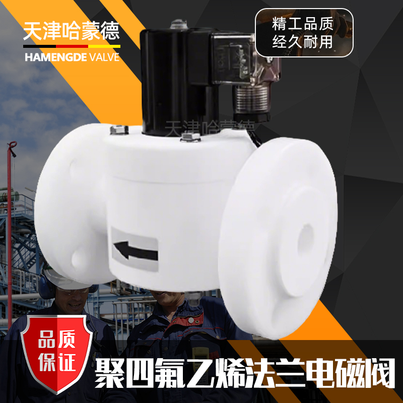 哈蒙德PTFE聚四氟乙稀法兰电磁阀耐强酸碱有机溶剂防腐ZCF化工阀